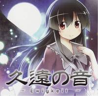 久遠の音 ～Ewigkeit～