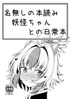 名無しの本読み妖怪ちゃんとの日常本