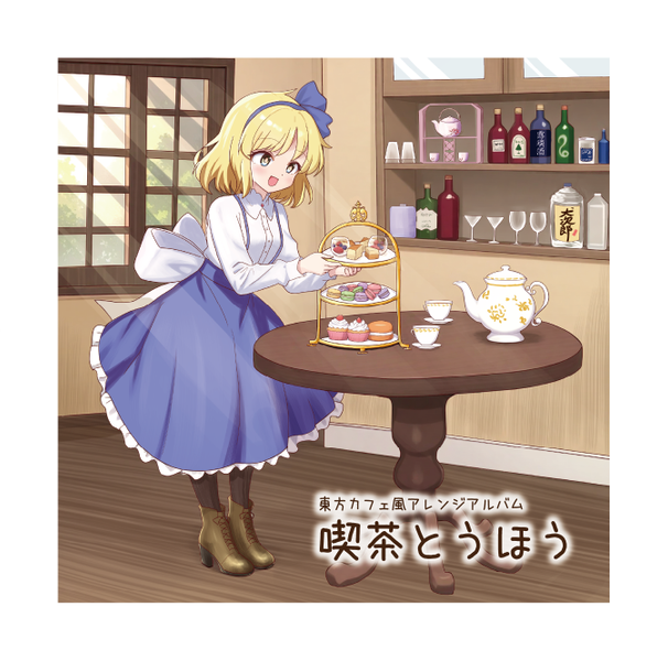 文件:喫茶とうほう封面.png