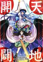 天地開闢