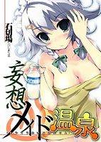 妄想メイド温泉