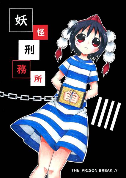 文件:妖怪刑務所封面.jpg