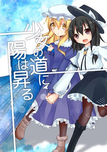 文件:少女の道に陽は昇る封面.jpg