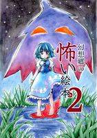 幻想郷の怖い絵本2