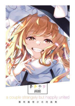 恋色少女画廊封面.jpg