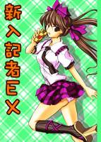 新入記者EX