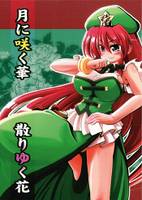 月に咲く華 散りゆく花