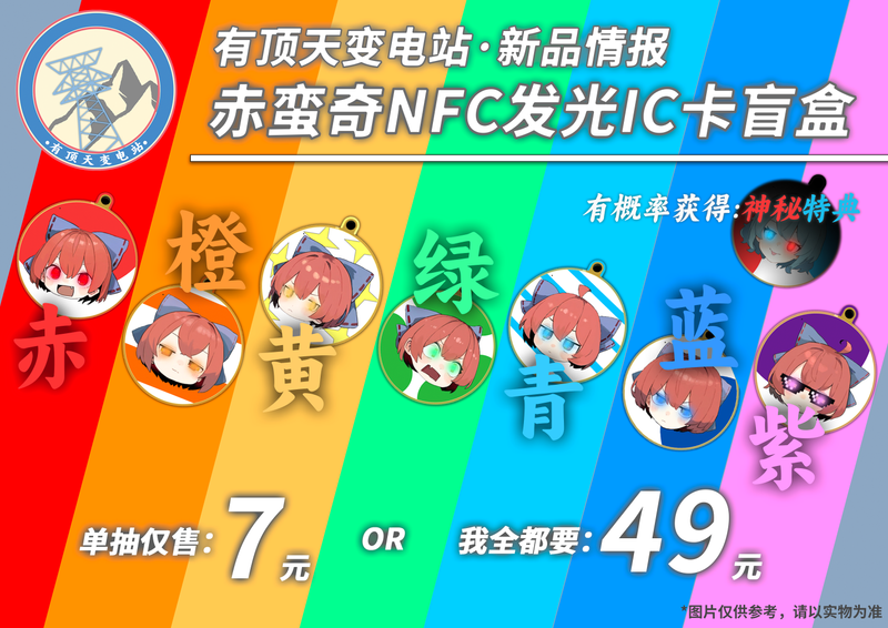 文件:有顶天变电站／赤蛮奇、小伞发光NFC挂件预览图2.png