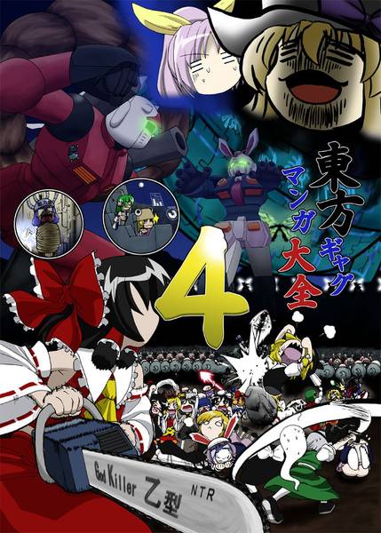 文件:東方ギャグマンガ大全4封面.jpg