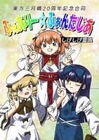 東方三月精20周年記念合同　～ふぇありーふぁんたじあ～