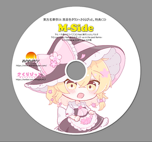 東方名華祭18 茜音色タウン×さくらびっと。 特典CD M-Side封面.png