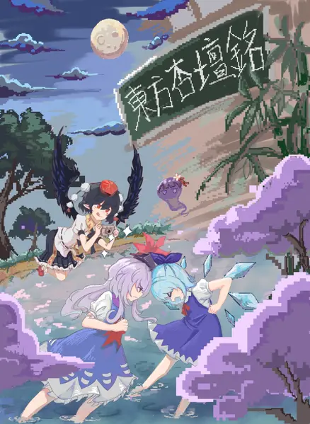 文件:東方杏壇銘1 插画.webp