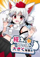 椛ちゃんのしっぽが大きくなる本