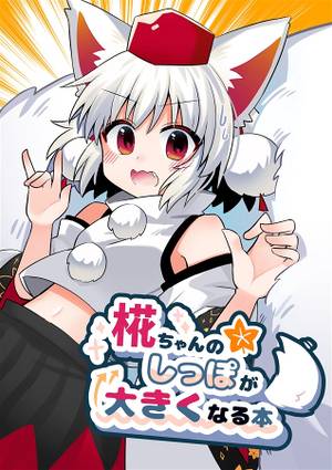 椛ちゃんのしっぽが大きくなる本封面.jpg