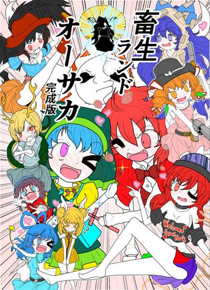 文件:畜生ランドオーサカ封面.jpg