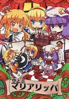 空とぶマリアリッパ