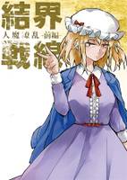 結界戦線16 -人魔繚乱（前編）-