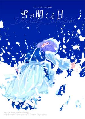 雪の明くる日 -Dazzling Snowfield-（同人志）封面.jpg