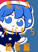 黒ごまスパもち総集編