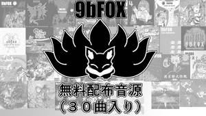 9bFOX無料配布音源封面.jpg