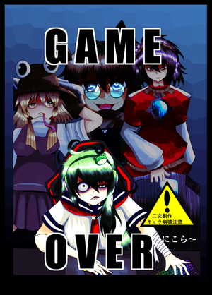 GAME OVER（同人志）封面.png
