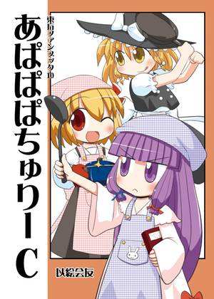 あぱぱぱちゅりー C封面.jpg