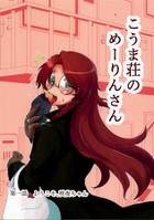 こうま荘のめーりんさん