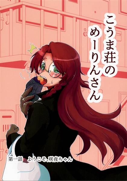 文件:こうま荘のめーりんさん封面.jpg