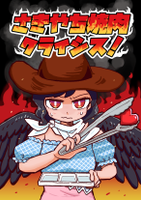 さきやち焼肉クライシス！