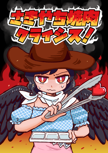 文件:さきやち焼肉クライシス！封面.png