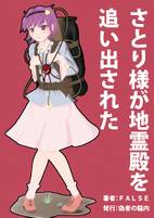 さとり様が地霊殿を追い出された