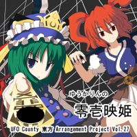 ゆうかりんの零壱映姫