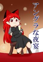 アングラな夜宴