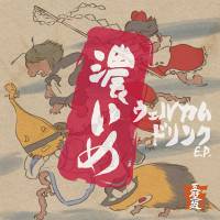 ウェルカムドリンクE.P.濃いめ