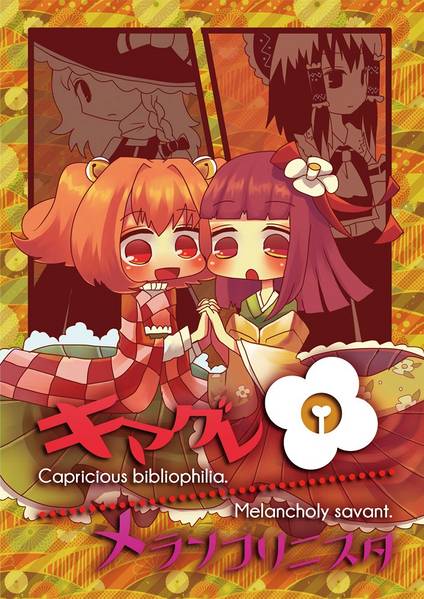 文件:キマグレ／メランコリニスタ封面.jpg