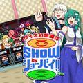 クイズ幻想郷はSHOWbyショーバイ!! 封面图片