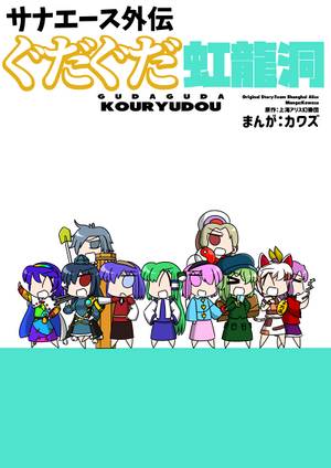 サナエース外伝 ぐだぐだ虹龍洞封面.jpg