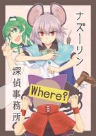 ナズーリン探偵事務所