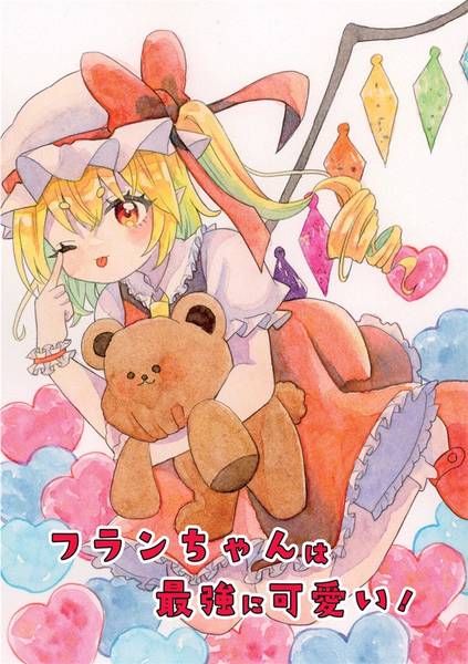 文件:フランちゃんは最強に可愛い！封面.jpg