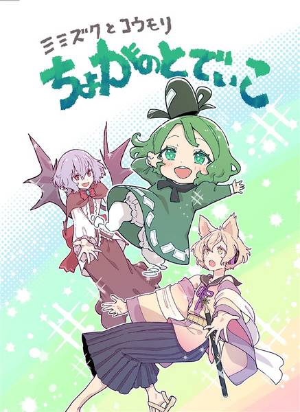 文件:ミミズクとコウモリ ちょがのとでぃこ封面.jpg