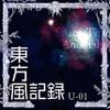 东方风记录：U-01