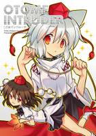 乙女イントルーダー