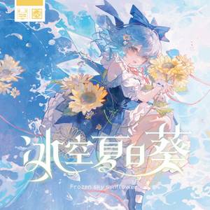 冰空夏日葵 -Frozen Sky Sunflower-封面.jpg