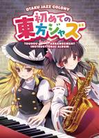 初めての東方ジャズ教則本