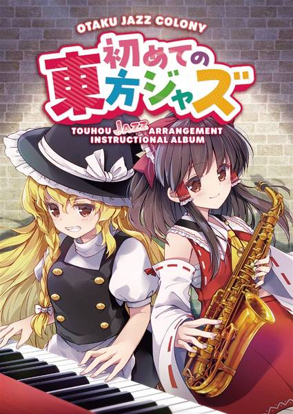 文件:初めての東方ジャズ教則本封面.jpg