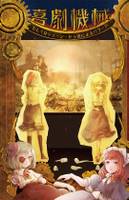 喜劇機械、もしくはジェーン・ドゥ達によるパラード