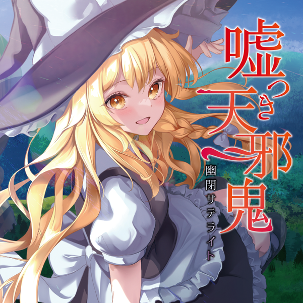 文件:嘘つき天邪鬼封面.png