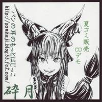 夏コミ販売CDデモ