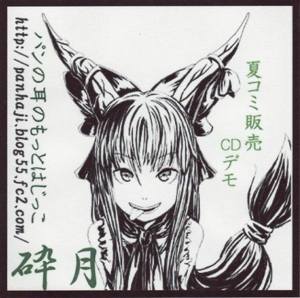 文件:夏コミ販売CDデモ封面.jpg