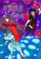 専断偏頗幻想物体